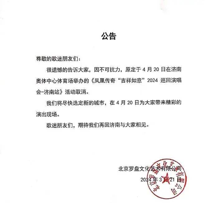 凤凰传奇济南演唱会疑因撞车中超比赛取消，主唱玲花发声