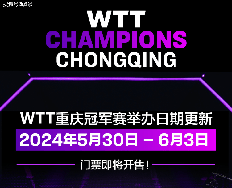 WTT重庆冠军赛定档！5月30日开战，总奖金580万元！