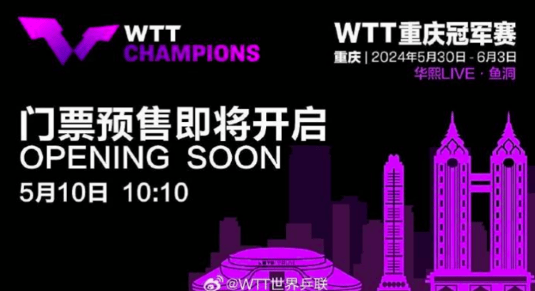 WTT重庆冠军赛2024门票即将开售