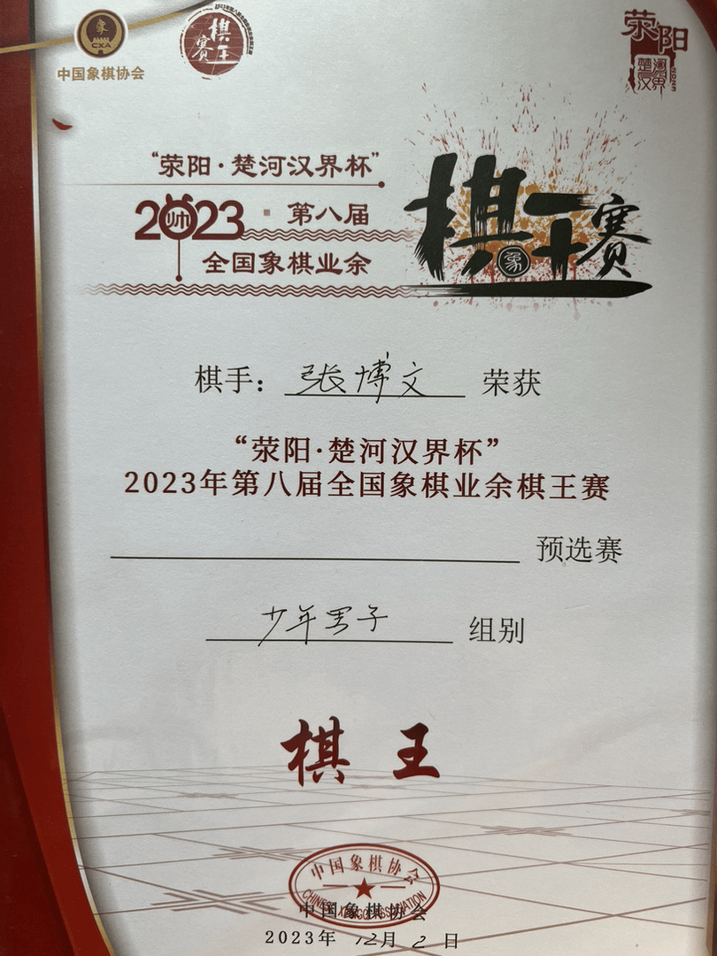 郑州市第七初级中学张博文勇夺“我要上全运”河南省象棋选拔赛少年组冠军！