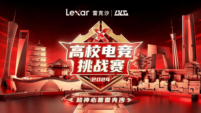 电竞新星再起！Lexar雷克沙高校挑战赛冠军揭晓