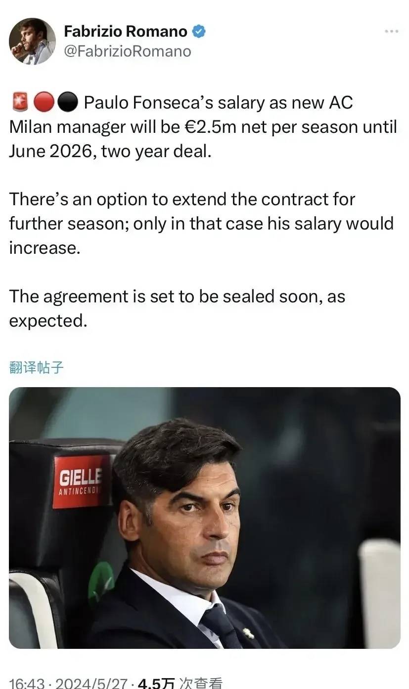 意甲媒体透露：米兰与丰塞卡完成签约，两年合同年薪250万加50万奖金